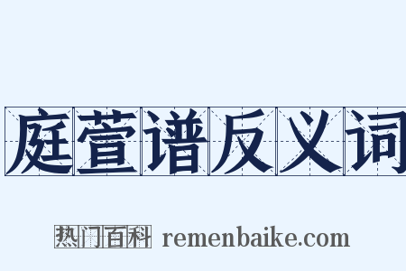 庭萱谱反义词是什么意思的图片